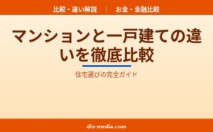 マンションと一戸建ての違い