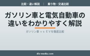 ガソリン車と電気自動車の違いをわかりやすく解説