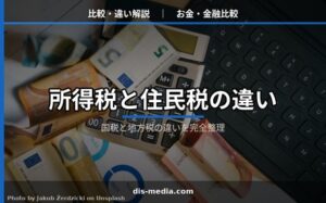 所得税と住民税の違い
