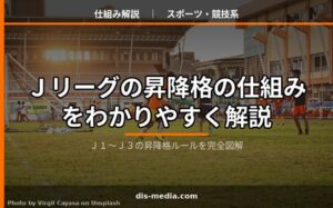 Jリーグの昇降格の仕組みをわかりやすく解説