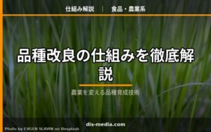 品種改良の仕組み