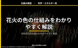 花火の色の仕組み