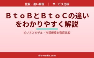 BtoBとBtoCの違い