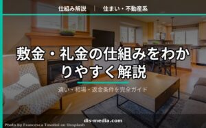敷金・礼金の仕組みをわかりやすく解説