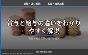 賞与と給与の違いをわかりやすく解説