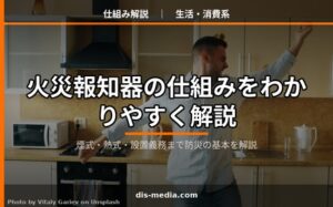 火災報知器の仕組み