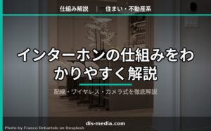 インターホンの仕組み