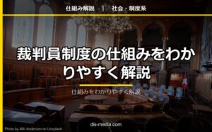 裁判員制度