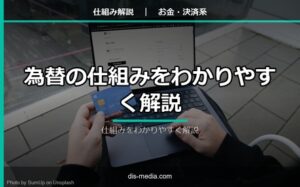 為替の仕組み