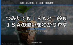 つみたてNISAと一般NISAの違い