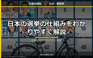 日本の選挙の仕組み