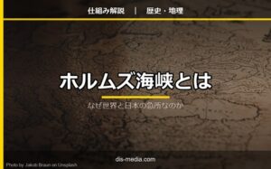 ホルムズ海峡とは