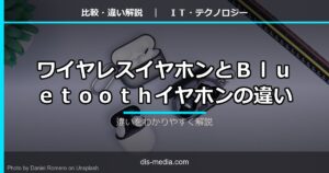 ワイヤレスイヤホンとBluetoothの違い