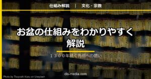お盆の仕組みをわかりやすく解説