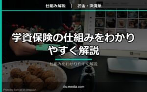 学資保険の仕組みをわかりやすく解説