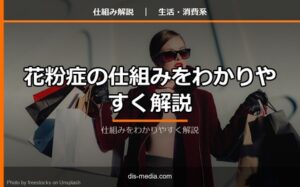 花粉症の仕組みをわかりやすく解説