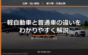 軽自動車と普通車の違い