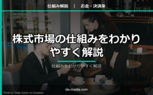 株式市場の仕組みをわかりやすく解説