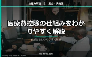医療費控除の仕組み