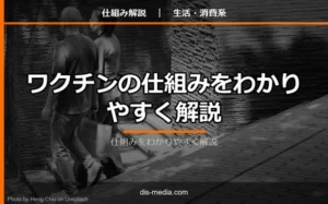 ワクチンの仕組み