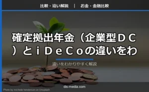 確定拠出年金とiDeCoの違い