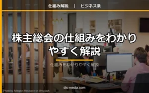 株主総会の仕組み