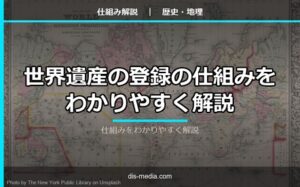世界遺産の登録の仕組みをわかりやすく解説