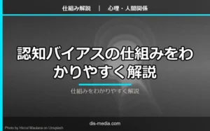 認知バイアスの仕組み