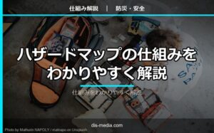 ハザードマップの仕組み
