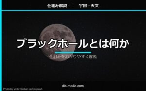 ブラックホールとは何か