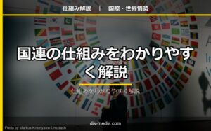 国連の仕組みをわかりやすく解説
