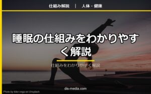 睡眠の仕組みをわかりやすく解説