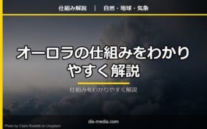 オーロラの仕組みをわかりやすく解説