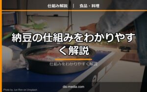 納豆の仕組みをわかりやすく解説