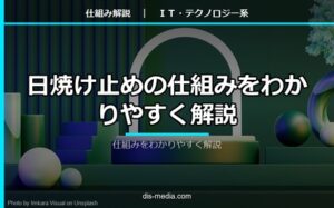 日焼け止めの仕組みをわかりやすく解説