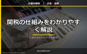 関税の仕組みをわかりやすく解説