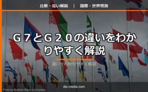 G7とG20の違いをわかりやすく解説