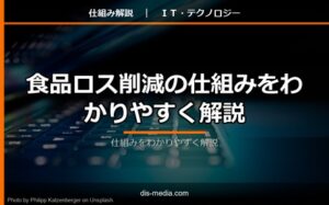 食品ロス削減の仕組みをわかりやすく解説
