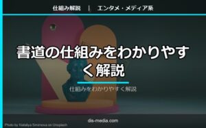 書道の仕組みをわかりやすく解説