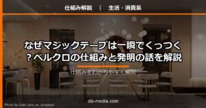 マジックテープの仕組み