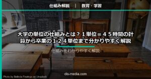 大学の単位の仕組み