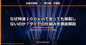 タイヤの仕組み