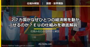 EUの仕組み