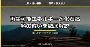 再生可能エネルギーと化石燃料の違い