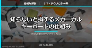 メカニカルキーボードの仕組み