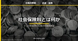 社会保険料の仕組み
