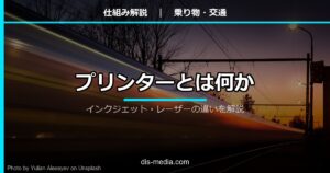 プリンターとは何か