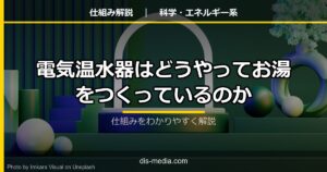 電気温水器の���組み