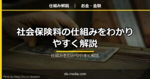 社会保険料の仕組み