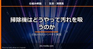 掃除機の仕組み